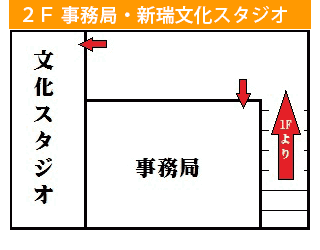 2F 事務局・新端文化スタジオ