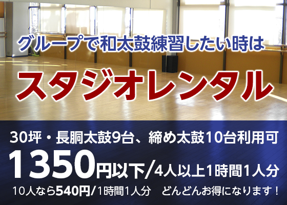 一人・グループで練習したい時はスタジオレンタル　30坪・長胴太鼓9台、締め太鼓10台利用可　1350円以下/4人以上利用の場合1時間１人分