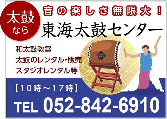 太鼓のことなら東海太鼓センター 連絡先0528426910 受付時間10：00〜17：00まで