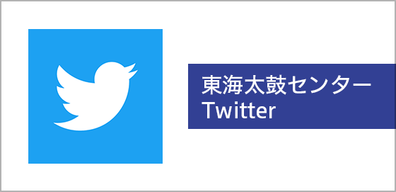 東海太鼓センターTwitter