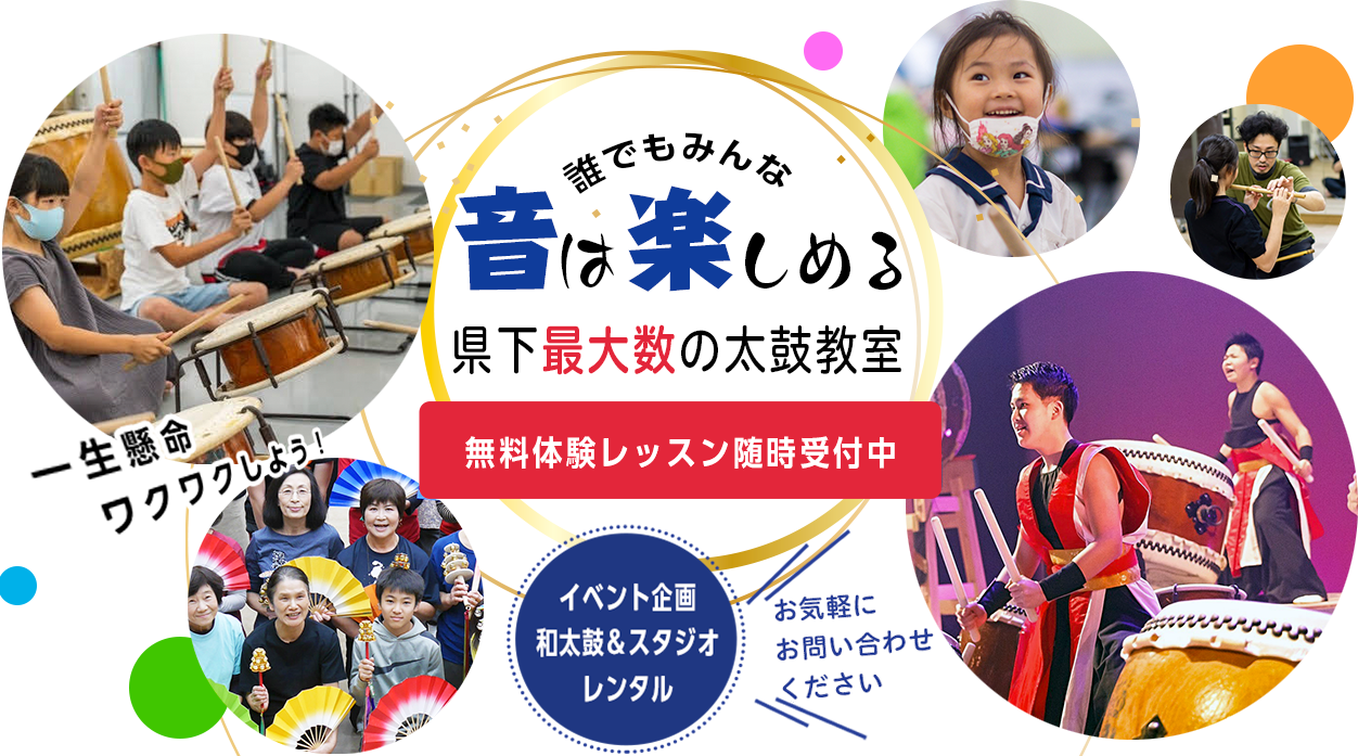 音は楽しめる！　県下最大の太鼓教室　無料体験レッスン随時受付中　東海太鼓センター